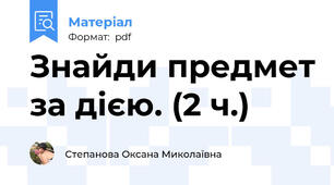 Знайди предмет за дією. (2 ч.)