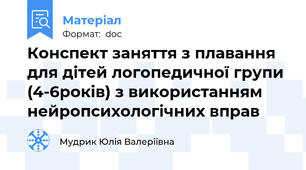 Конспект заняття з плавання для дітей логопедичної групи (4-6років) з використанням нейропсихологічних вправ