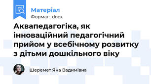Аквапедагогіка, як інноваційний педагогічний прийом у всебічному розвитку з дітьми дошкільного віку