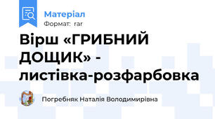 Вірш «ГРИБНИЙ ДОЩИК» - листівка-розфарбовка