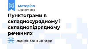 Пунктограми в складносурядному і складнопідрядному реченнях
