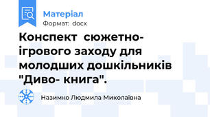 Конспект  сюжетно- ігрового заходу для молодших дошкільників  "Диво- книга".