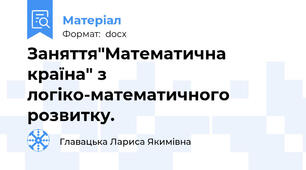 Заняття"Математична країна" з логіко-математичного розвитку.