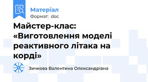 Майстер-клас: «Виготовлення моделі реактивного літака на корді»