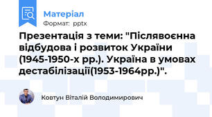 Презентація з теми: "Післявоєнна відбудова і розвиток України (1945-1950-х рр.). Україна в умовах дестабілізації(1953-1964рр.)".
