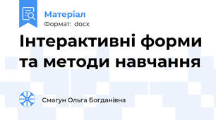 Інтерактивні форми та методи навчання