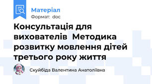 Консультація для вихователів  Методика розвитку мовлення дітей третього року життя
