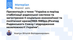 Презентація з теми: "Україна в період стабілізації радянської системи та загострення її соціально-економічної та політичної кризи(1965-1985рр.)Розпад Радянського Союзу і відродження незалежності України".
