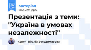 Презентація з теми: "Україна в умовах незалежності"