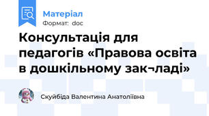 Консультація для педагогів «Правова освіта в дошкільному зак¬ладі»