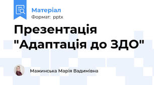 Презентація "Адаптація до ЗДО"