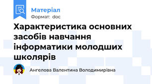 Характеристика основних засобів навчання інформатики молодших школярів
