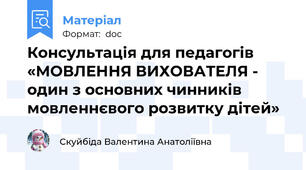 Консультація для педагогів  «МОВЛЕННЯ ВИХОВАТЕЛЯ - один з основних чинників мовленнєвого розвитку дітей»
