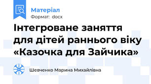 Інтегроване заняття для дітей раннього віку «Казочка для Зайчика»