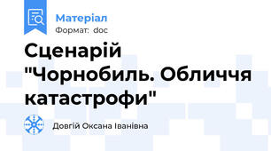 Сценарій "Чорнобиль. Обличчя катастрофи"