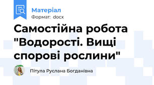 Самостійна робота "Водорості. Вищі спорові рослини"