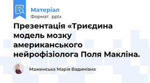 Презентація «Триєдина модель мозку американського нейрофізіолога Поля Макліна.