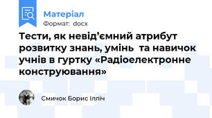Тести, як невід’ємний атрибут   розвитку знань, умінь  та навичок учнів в гуртку «Радіоелектронне конструювання»