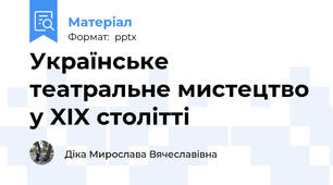 Українське театральне мистецтво у XIX столітті