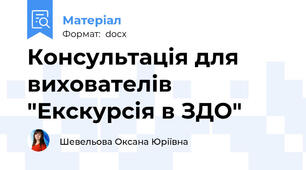 Консультація для вихователів "Екскурсія в ЗДО"
