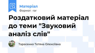 Роздатковий матеріал до теми "Звуковий аналіз слів"