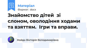 Знайомство дітей  зі слоном, оволодіння ходами та взяттям.  Ігри та вправи.