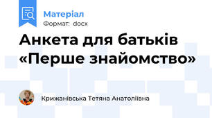 Анкета для батьків «Перше знайомство»