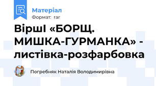 ВіршІ «БОРЩ. МИШКА-ГУРМАНКА» - листівка-розфарбовка