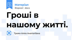 Гроші в нашому житті.
