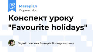 Конспект уроку "Favourite holidays"