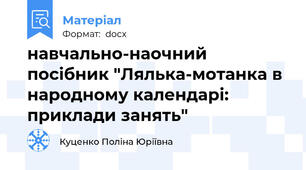 навчально-наочний посібник "Лялька-мотанка в народному календарі: приклади занять"