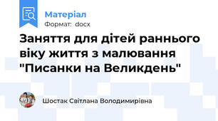 Заняття для дітей раннього віку життя з малювання "Писанки на Великдень"