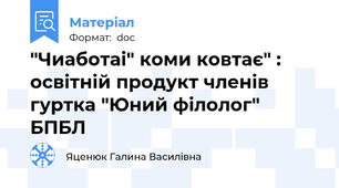 "Чиаботаі" коми ковтає" : освітній продукт членів гуртка "Юний філолог" БПБЛ