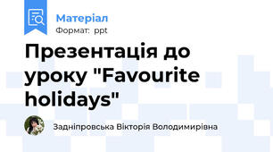 Презентація до уроку "Favourite holidays"