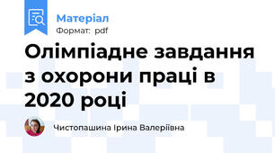 Олімпіадне завдання з охорони праці в 2020 році