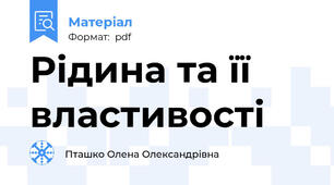 Рідина та її властивості