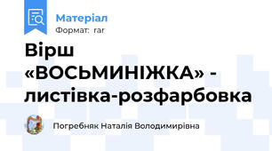 Вірш «ВОСЬМИНІЖКА» - листівка-розфарбовка