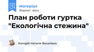 План роботи гуртка "Екологічна стежина"