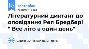 Літературний диктант до оповідання Рея Бредбері " Все літо в один день"