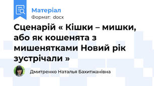Сценарій « Кішки – мишки, або як кошенята з мишенятками Новий рік  зустрічали »