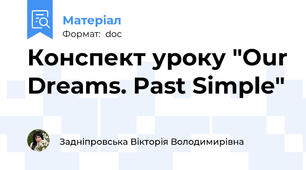 Конспект уроку "Our Dreams. Past Simple"