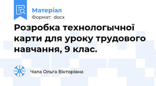 Розробка технологычної карти для уроку трудового навчання, 9 клас.