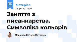 Заняття з писанкарства. Символіка кольорів