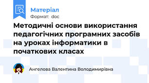 Методичні основи використання педагогічних програмних засобів на уроках інформатики в початкових класах