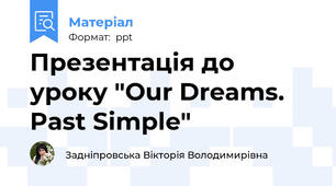 Презентація до уроку "Our Dreams. Past Simple"