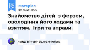 Знайомство дітей  з ферзем, оволодіння його ходами та взяттям.  Ігри та вправи.