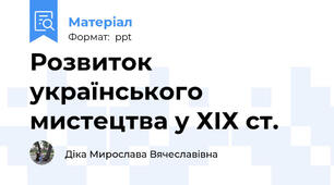 Розвиток українського мистецтва у ХІХ ст.
