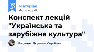 Конспект лекцій "Українська та зарубіжна культура"
