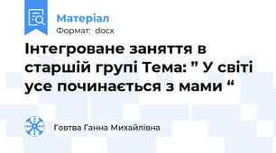 Інтегроване заняття в старшій групі Тема: ” У світі усе починається з мами “