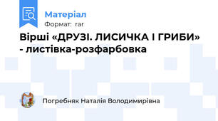 Вірші «ДРУЗІ. ЛИСИЧКА І ГРИБИ» - листівка-розфарбовка
